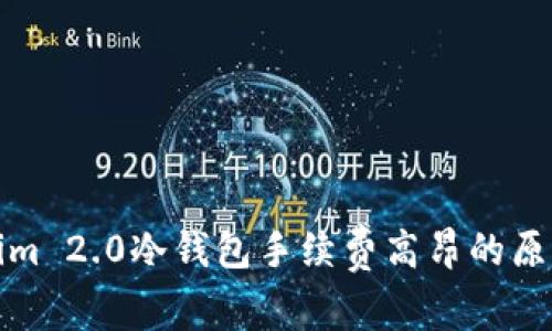 Tokenim 2.0冷钱包手续费高昂的原因解析