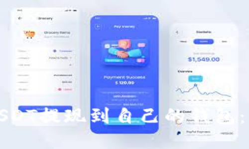 如何将USDT提现到自己的钱包：详细指南