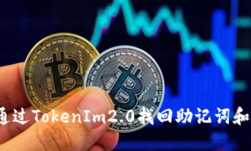 如何通过TokenIm2.0找回助记词和私钥？