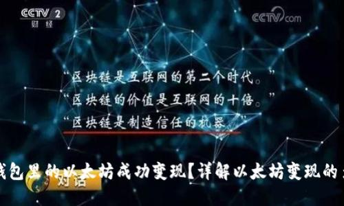 如何将钱包里的以太坊成功变现？详解以太坊变现的多种方式