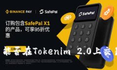 ### 瑞波币能否在Tokenim 2.0上交易？详解与分析