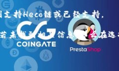 关于Tokenim 2.0是否支持Heco链的钱包，这涉及到T