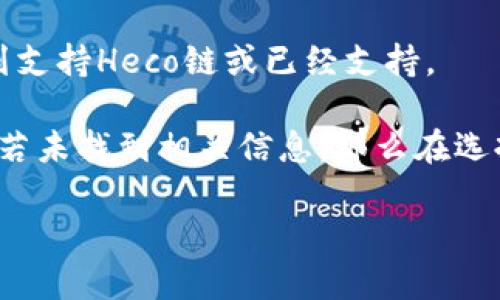 关于Tokenim 2.0是否支持Heco链的钱包，这涉及到Tokenim 2.0的兼容性以及Heco链的相关技术细节。Heco链是一个基于以太坊的高性能公链，旨在支持去中心化应用和DeFi业务。Tokenim作为一种数字钱包，其支持的链类型直接关系到用户在该钱包中所能管理的资产。

要准确回答这个问题，需要检查以下几个方面：

1. **Tokenim 2.0的官方文档和更新**：首先，查看Tokenim 2.0的官方网站、公告或最新的开发者文档，看是否有关于Heco链的支持信息。

2. **社区反馈与支持**：通常，用户社区、社交媒体平台（如Twitter、Telegram）中的讨论也非常重要。如果有大量用户表示支持Heco链，那么这可以作为Tokenim 2.0兼容性的一个间接证据。

3. **功能和更新日志**：Tokenim的更新日志中通常会详细列出新增的功能和支持的链，查找是否提到Heco链的支持。

4. **技术支持团队的反馈**：如果以上信息不明确，可以直接联系Tokenim的客户服务或技术支持团队，询问他们是否计划支持Heco链或已经支持。

如果找到具体的信息支持Tokenim 2.0兼容Heco链，用户就可以在Tokenim钱包中安全管理基于Heco链的各种数字资产。若未找到相关信息，那么在选择钱包时，用户可能需要考虑使用其他已知支持Heco链的数字钱包。 

如需进一步了解相关内容或有其他问题，请告知！