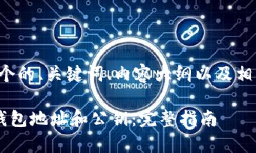 在这里，我为您设计了一个的、关键词、内容大纲以及相关问题。以下是详细信息：

如何获取和管理以太坊钱包地址和公钥：完整指南