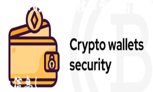 
0102140310862

关键词
网站建设, Tokenim 2.0, 区块链, 数字资产

内容主体大纲

1. Tokenim 2.0概述
   - 介绍Tokenim 2.0是什么
   - Tokenim 2.0的发展历程
   - Tokenim 2.0的核心价值

2. Tokenim 2.0的功能
   - 创建和管理数字资产
   - 交易平台与交换功能
   - 基于区块链的安全性

3. Tokenim 2.0的技术架构
   - 技术基础设施介绍
   - 安全性和隐私保护措施
   - 与其他区块链平台的比较

4. Tokenim 2.0的应用场景
   - 金融行业的应用
   - 供应链管理
   - 社交媒体与内容创作

5. 用户指南：如何使用Tokenim 2.0
   - 注册与登录流程
   - 如何创建数字资产
   - 资产交易的步骤

6. Tokenim 2.0的未来发展
   - 未来技术进步的设想
   - 市场趋势与机会
   - 用户社区与生态建设

7. 常见问题解答
   - Tokenim 2.0的使用限制
   - 维护资产安全的最佳实践
   - 如何处理技术问题与客户支持 

---

### Tokenim 2.0概述

Tokenim 2.0是一个以区块链为基础的数字资产管理平台，旨在为用户提供安全可靠的资产创建、管理和交易解决方案。通过创新的技术架构和用户友好的界面，Tokenim 2.0使得个人和企业能够轻松地创建和管理他们的数字资产，参与到区块链的生态中。

Tokenim 2.0的前身是Tokenim的第一版，经过多次迭代和改进，现已成为市场上具有竞争力的数字资产平台之一。它融入了更多的功能和，以满足用户日益增长的需求。

Tokenim 2.0的核心价值在于其强大的交易功能和高效的资产管理能力，使得用户能够在安全的环境中自由地进行数字资产交易。

### Tokenim 2.0的功能

Tokenim 2.0提供了多种功能，以下是其中几个重要的功能：

- 创建与管理数字资产
用户可以通过平台轻松创建和管理他们的数字资产。这些资产包括但不限于代币、稳定币以及其他基于区块链的资产。

- 交易平台与交换功能
Tokenim 2.0拥有内置的交易平台，用户可以方便地交易他们的数字资产，提供多种交易对并实时更新市场价格。

- 基于区块链的安全性
Tokenim 2.0采用区块链技术，为用户提供高标准的安全性和隐私保护，确保用户的资产安全。

### Tokenim 2.0的技术架构

Tokenim 2.0的技术架构经过深思熟虑，确保其高效稳定运行：

- 技术基础设施介绍
Tokenim 2.0构建于现代化的技术栈之上，使用分布式数据库、智能合约以及先进的加密算法。

- 安全性和隐私保护措施
Tokenim 2.0采用行业领先的安全标准，包括多重身份验证和数据加密，极大地增强了用户隐私保护。

- 与其他区块链平台的比较
Tokenim 2.0在性能和用户体验上相较于其他区块链平台有明显优势，使其更适合大众用户。

### Tokenim 2.0的应用场景

Tokenim 2.0的应用场景广泛，能够满足不同领域用户的需求：

- 金融行业的应用
在金融行业，Tokenim 2.0可以帮助企业迅速发行证券型代币，降低融资成本，提高资金转移效率。

- 供应链管理
通过加密的数字资产，Tokenim 2.0可以实现供应链的透明性和可追溯性，有效降低欺诈风险。

- 社交媒体与内容创作
为内容创作者提供合理的变现方式，通过Tokenim 2.0平台轻松实现内容分发和收益管理。

### 用户指南：如何使用Tokenim 2.0

以下是使用Tokenim 2.0的详细的用户指南：

- 注册与登录流程
用户在Tokenim 2.0上创建账户需提供基本信息，完成身份验证后即可登录使用。

- 如何创建数字资产
用户进入资产管理界面，根据指引填写相关信息即可快捷创建数字资产，系统将自动生成相应的智能合约。

- 资产交易的步骤
用户只需选择要交易的资产，填写数量并确认交易，系统会自动处理交易请求，完成交易后用户可在资产界面查看。

### Tokenim 2.0的未来发展

展望未来，Tokenim 2.0的发展方向主要体现在以下几个方面：

- 未来技术进步的设想
Tokenim 2.0将不断整合新兴技术，例如跨链交易和分布式存储，提升平台的性能和用户体验。

- 市场趋势与机会
随着区块链技术的逐渐普及，Tokenim 2.0会继续挖掘行业趋势，适时调整策略抓住市场机遇。

- 用户社区与生态建设
通过用户参与的社区活动和反馈，Tokenim 2.0将建立更完善的用户生态体系，打造以用户为中心的平台。

### 常见问题解答

以下是一些关于Tokenim 2.0常见问题及其详细解答。

#### Tokenim 2.0的使用限制？

Tokenim 2.0并无太多使用限制，但为了确保安全和合规，用户需遵循相关法律法规。例如，不同地区对数字资产的监管政策可能有所不同，用户在使用前需了解当地法律。

#### 维护资产安全的最佳实践？

安全是区块链用户最关心的问题之一。Tokenim 2.0建议用户采取以下措施来维护资产安全：

1. 使用强密码并定期更换
2. 开启多重身份验证
3. 不随意透露账户信息
4. 定期监控账户活动

#### 如何处理技术问题与客户支持？

Tokenim 2.0提供专业的客户支持团队，用户可通过在线客服、邮件或电话解决他们的技术问题。同时，平台也设有详细的帮助文档和常见问题，帮助用户自行查找解决方案。

---

以上为大纲及部分内容的框架示例。若需完整内容（3600字以上的详细内容），请确认具体要求，以便提供更精确的信息！