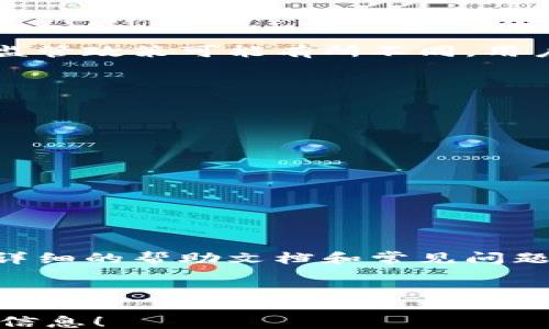 
0102140310862

关键词
网站建设, Tokenim 2.0, 区块链, 数字资产

内容主体大纲

1. Tokenim 2.0概述
   - 介绍Tokenim 2.0是什么
   - Tokenim 2.0的发展历程
   - Tokenim 2.0的核心价值

2. Tokenim 2.0的功能
   - 创建和管理数字资产
   - 交易平台与交换功能
   - 基于区块链的安全性

3. Tokenim 2.0的技术架构
   - 技术基础设施介绍
   - 安全性和隐私保护措施
   - 与其他区块链平台的比较

4. Tokenim 2.0的应用场景
   - 金融行业的应用
   - 供应链管理
   - 社交媒体与内容创作

5. 用户指南：如何使用Tokenim 2.0
   - 注册与登录流程
   - 如何创建数字资产
   - 资产交易的步骤

6. Tokenim 2.0的未来发展
   - 未来技术进步的设想
   - 市场趋势与机会
   - 用户社区与生态建设

7. 常见问题解答
   - Tokenim 2.0的使用限制
   - 维护资产安全的最佳实践
   - 如何处理技术问题与客户支持 

---

### Tokenim 2.0概述

Tokenim 2.0是一个以区块链为基础的数字资产管理平台，旨在为用户提供安全可靠的资产创建、管理和交易解决方案。通过创新的技术架构和用户友好的界面，Tokenim 2.0使得个人和企业能够轻松地创建和管理他们的数字资产，参与到区块链的生态中。

Tokenim 2.0的前身是Tokenim的第一版，经过多次迭代和改进，现已成为市场上具有竞争力的数字资产平台之一。它融入了更多的功能和，以满足用户日益增长的需求。

Tokenim 2.0的核心价值在于其强大的交易功能和高效的资产管理能力，使得用户能够在安全的环境中自由地进行数字资产交易。

### Tokenim 2.0的功能

Tokenim 2.0提供了多种功能，以下是其中几个重要的功能：

- 创建与管理数字资产
用户可以通过平台轻松创建和管理他们的数字资产。这些资产包括但不限于代币、稳定币以及其他基于区块链的资产。

- 交易平台与交换功能
Tokenim 2.0拥有内置的交易平台，用户可以方便地交易他们的数字资产，提供多种交易对并实时更新市场价格。

- 基于区块链的安全性
Tokenim 2.0采用区块链技术，为用户提供高标准的安全性和隐私保护，确保用户的资产安全。

### Tokenim 2.0的技术架构

Tokenim 2.0的技术架构经过深思熟虑，确保其高效稳定运行：

- 技术基础设施介绍
Tokenim 2.0构建于现代化的技术栈之上，使用分布式数据库、智能合约以及先进的加密算法。

- 安全性和隐私保护措施
Tokenim 2.0采用行业领先的安全标准，包括多重身份验证和数据加密，极大地增强了用户隐私保护。

- 与其他区块链平台的比较
Tokenim 2.0在性能和用户体验上相较于其他区块链平台有明显优势，使其更适合大众用户。

### Tokenim 2.0的应用场景

Tokenim 2.0的应用场景广泛，能够满足不同领域用户的需求：

- 金融行业的应用
在金融行业，Tokenim 2.0可以帮助企业迅速发行证券型代币，降低融资成本，提高资金转移效率。

- 供应链管理
通过加密的数字资产，Tokenim 2.0可以实现供应链的透明性和可追溯性，有效降低欺诈风险。

- 社交媒体与内容创作
为内容创作者提供合理的变现方式，通过Tokenim 2.0平台轻松实现内容分发和收益管理。

### 用户指南：如何使用Tokenim 2.0

以下是使用Tokenim 2.0的详细的用户指南：

- 注册与登录流程
用户在Tokenim 2.0上创建账户需提供基本信息，完成身份验证后即可登录使用。

- 如何创建数字资产
用户进入资产管理界面，根据指引填写相关信息即可快捷创建数字资产，系统将自动生成相应的智能合约。

- 资产交易的步骤
用户只需选择要交易的资产，填写数量并确认交易，系统会自动处理交易请求，完成交易后用户可在资产界面查看。

### Tokenim 2.0的未来发展

展望未来，Tokenim 2.0的发展方向主要体现在以下几个方面：

- 未来技术进步的设想
Tokenim 2.0将不断整合新兴技术，例如跨链交易和分布式存储，提升平台的性能和用户体验。

- 市场趋势与机会
随着区块链技术的逐渐普及，Tokenim 2.0会继续挖掘行业趋势，适时调整策略抓住市场机遇。

- 用户社区与生态建设
通过用户参与的社区活动和反馈，Tokenim 2.0将建立更完善的用户生态体系，打造以用户为中心的平台。

### 常见问题解答

以下是一些关于Tokenim 2.0常见问题及其详细解答。

#### Tokenim 2.0的使用限制？

Tokenim 2.0并无太多使用限制，但为了确保安全和合规，用户需遵循相关法律法规。例如，不同地区对数字资产的监管政策可能有所不同，用户在使用前需了解当地法律。

#### 维护资产安全的最佳实践？

安全是区块链用户最关心的问题之一。Tokenim 2.0建议用户采取以下措施来维护资产安全：

1. 使用强密码并定期更换
2. 开启多重身份验证
3. 不随意透露账户信息
4. 定期监控账户活动

#### 如何处理技术问题与客户支持？

Tokenim 2.0提供专业的客户支持团队，用户可通过在线客服、邮件或电话解决他们的技术问题。同时，平台也设有详细的帮助文档和常见问题，帮助用户自行查找解决方案。

---

以上为大纲及部分内容的框架示例。若需完整内容（3600字以上的详细内容），请确认具体要求，以便提供更精确的信息！