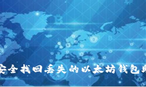 如何安全找回丢失的以太坊钱包助记词