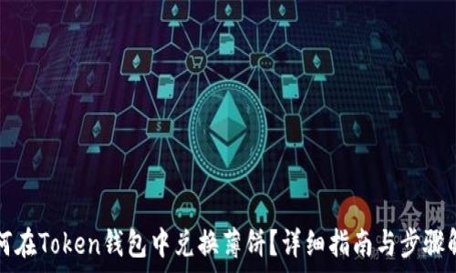 如何在Token钱包中兑换薄饼?详细指南与步骤解析