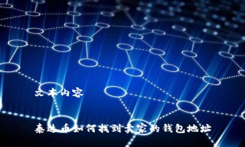 文本内容


泰达币如何找到卖家的钱包地址