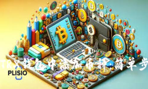 如何在TRX钱包中添加币种:简单步骤指南