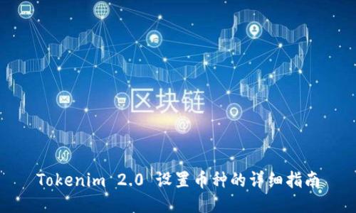 Tokenim 2.0 设置币种的详细指南