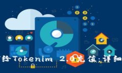 如何给Tokenim 2.0充值：详细指南