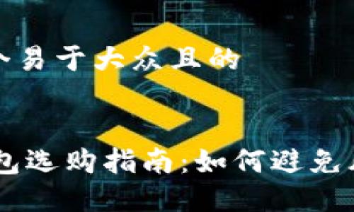 思考一个易于大众且的


USDT钱包选购指南：如何避免风控风险