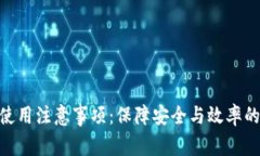 Tokenim使用注意事项：保障安全与效率的关键指南