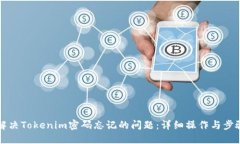 如何解决Tokenim密码忘记的问题：详细操作与步骤