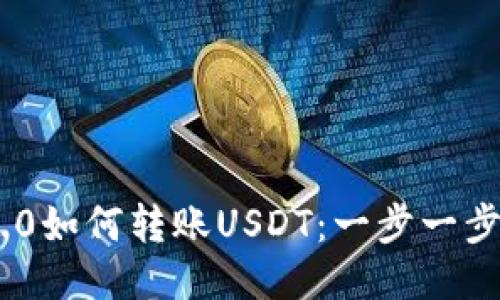 Tokenim 2.0如何转账USDT：一步一步的详细指南