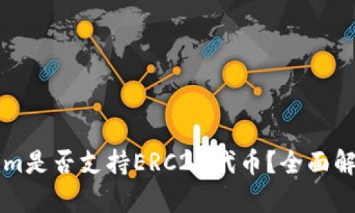 ### Tokenim是否支持ERC20代币？全面解析与应用场景