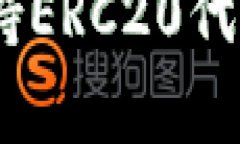 ### Tokenim是否支持ERC20代币？全面解析与应用场景