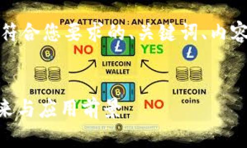 在这里，我为您提供了一个符合您要求的、关键词、内容大纲以及相关问题的框架。


Tokenim：区块链技术的未来与应用前景