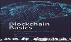  比特币钱包的选择：安全性与收益的平衡