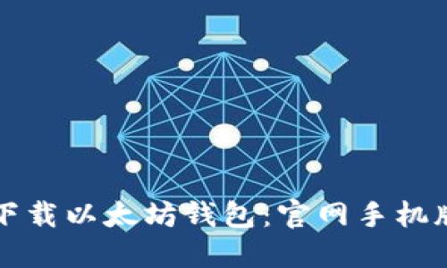 如何安全下载以太坊钱包：官网手机版详细指南