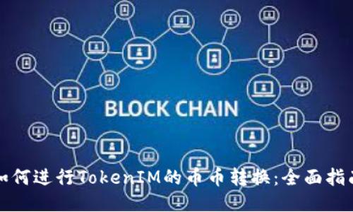如何进行TokenIM的币币转换：全面指南
