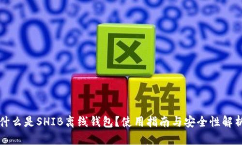 什么是SHIB离线钱包?使用指南与安全性解析