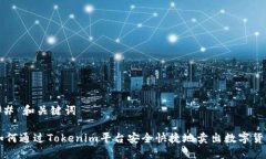 ## 和关键词如何通过Tokenim平台安全快捷地卖出数