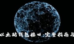 如何创建以太坊钱包接口：完整指南与实用建议