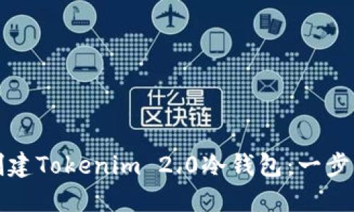 如何创建Tokenim 2.0冷钱包：一步步指南