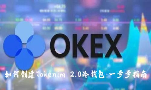 如何创建Tokenim 2.0冷钱包：一步步指南