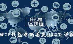 : 如何找回TP钱包中的丢失USDT：详细解决方案