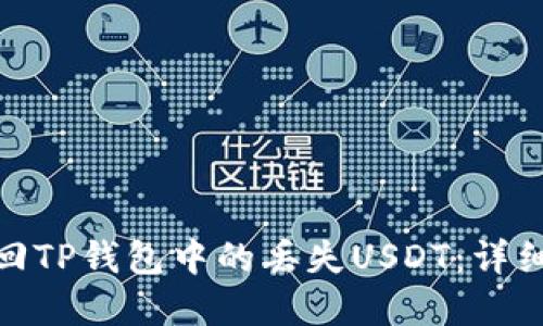 : 如何找回TP钱包中的丢失USDT：详细解决方案