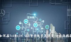 如何在TokenIM 2.0中修改节点设置：全方位指南