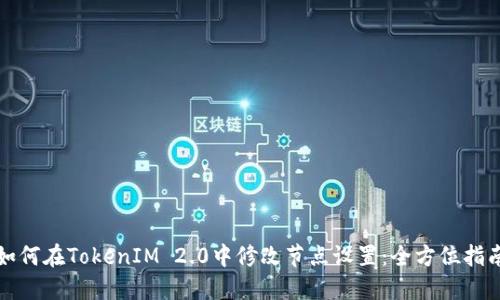 如何在TokenIM 2.0中修改节点设置：全方位指南