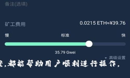 USDC如何提取到EOS钱包：一步一步指南

USDC, EOS钱包, 数字货币, 提现指南/guanjianci

# 内容主体大纲

## 引言
- 简述USDC和EOS的背景信息
- 为什么选择将USDC提取到EOS钱包

## 第一部分：了解USDC和EOS钱包
### 1.1 USDC的概念
- USDC是什么？
- USDC的应用场景
- USDC与其他稳定币的比较

### 1.2 EOS钱包的介绍
- EOS钱包的定义和基本功能
- 为什么选择EOS钱包？
- 常见EOS钱包的推荐

## 第二部分：申请并设置EOS钱包
### 2.1 获取EOS钱包
- 如何选择合适的EOS钱包？
- 创建EOS钱包的步骤

### 2.2 设置EOS钱包
- 如何保护EOS钱包的安全性
- 钱包恢复助记词的重要性

## 第三部分：将USDC转换为EOS
### 3.1 USDC的存储平台选择
- 选择何种平台存储转移的USDC
- 常见的USDC存储平台介绍

### 3.2 如何将USDC转换为EOS
- 操作步骤详解
- 注意事项和常见问题

## 第四部分：提取USDC到EOS钱包
### 4.1 提取前的准备工作
- 确保钱包地址无误
- 提取过程中的手续费说明

### 4.2 提取操作步骤
- 步骤详细讲解
- 操作中可能遇到的错误及解决方案

## 第五部分：提取后的注意事项
### 5.1 查看交易状态
- 如何验证USDC是否成功转入EOS钱包

### 5.2 提取后的资金管理
- 如何妥善管理钱包中的USDC
- 安全存储和潜在风险

## 结论
- 对提取过程的总结
- 提醒用户的风险和注意事项

-----

## 引言

在数字货币的世界中，稳定币（如USDC）因其与美元挂钩的特性而备受青睐。另一方面，EOS作为一种高效的区块链平台，吸引了众多开发者和用户。许多人可能会因为投资或是其他原因，需要将USDC提取到EOS钱包中。在本文中，我们将详细阐述如何将USDC提取到EOS钱包的全过程。

## 第一部分：了解USDC和EOS钱包

### 1.1 USDC的概念

USDC是由Circle和Coinbase联合发行的一种稳定币。作为一种基于以太坊的ERC-20代币，USDC旨在为区块链用户提供一种价格相对稳定的数字资产。其价值与美元1:1挂钩，使它成为在加密货币交易中进行价值存储和转移的理想选择。

USDC的应用场景非常广泛，包括但不限于交易所交易、DeFi（去中心化金融）应用、跨境支付等等。在所有高波动性数字资产面前，USDC为用户提供了相对安全的替代品，尤其是在市场动荡时。

### 1.2 EOS钱包的介绍

EOS钱包是用于存储和管理EOS和其他数字资产的工具。EOS作为一种高性能区块链，能够支持大规模的去中心化应用（DApps），因此用户对EOS钱包的需求也在不断增长。EOS钱包不仅提供资产存储功能，还支持DApp交互和交易操作。

目前市场上有多种EOS钱包可供选择，如Scatter、TokenPocket和EOSIO钱包等。每种钱包都有其独特的功能和用户体验，可以根据个人需求进行选择。

## 第二部分：申请并设置EOS钱包

### 2.1 获取EOS钱包

选择适合的EOS钱包是第一步。许多钱包具有各自的优势，例如安全性、易用性和功能性。在决定之前，用户应考虑自身的使用需求和技术水平。

一旦选择了钱包，用户可以按照相应的步骤创建钱包账户。通常，这包括下载钱包应用程序、注册账号以及生成助记词等。

### 2.2 设置EOS钱包

为确保钱包的安全性，用户在创建钱包后必须采取必要的安全措施。这包括妥善保存助记词、启用双因素认证等。此外，用户应定期备份钱包，避免因忘记密码或设备丢失导致的资产损失。

## 第三部分：将USDC转换为EOS

### 3.1 USDC的存储平台选择

在提取USDC之前，用户需要选择一个合适的存储平台。这可能包括交易所、数字资产管理平台等。通常，选择信誉良好且具有稳定性的平台有助于减少风险。

### 3.2 如何将USDC转换为EOS

为了将USDC转换为EOS，用户可以在所选平台上进行兑换。操作过程通常包括选择交易对、输入交易金额等。在进行交易时，用户需注意手续费及转换率，以避免不必要的损失。

## 第四部分：提取USDC到EOS钱包

### 4.1 提取前的准备工作

在开始提取USDC之前，用户需要确定EOS钱包的地址准确无误。由于区块链交易是不可逆的，操作错误可能导致资产永远丢失。此外，用户还需注意提取过程中的手续费问题，避免因手续费过高导致的资金损失。

### 4.2 提取操作步骤

在许多平台上提取USDC的方法相似。一般而言，用户需要先选择提取选项，输入目标钱包地址，确认提取金额，然后完成指令。若在操作过程中遇到问题，应仔细阅读平台的帮助教程，或联系客户支持。

## 第五部分：提取后的注意事项

### 5.1 查看交易状态

提取完成后，用户应及时检查交易状态。大多数平台会提供交易记录，用户可通过这些记录确认资金是否成功转入EOS钱包。若交易未及时到账，用户应与提取平台联系，并确认交易状态。

### 5.2 提取后的资金管理

在USDC成功转入EOS钱包后，用户应妥善管理钱包内的资产。这包括监控市场动态、定期备份钱包，以及设置相关的安全防护措施。同时，用户需时刻保持警惕，避免 phishing 攻击等风险。

## 结论

将USDC提取到EOS钱包的过程虽然复杂，但只要按照上述步骤进行操作，就能顺利完成提取。在操作过程中，用户需注意安全和交易成本，以维护自身的资产安全。

-----

# 七个相关问题

### 问题1: USDC和EOS钱包之间的兼容性如何？

兼容性介绍
在进行数字资产转换时，最重要的一项考虑就是资产的兼容性。USDC是一种基于以太坊的稳定币，而EOS则是一个独立的区块链，明显存在技术上的差异。因此，用户在选择提取流程时，必须确保其EOS钱包支持USDC的跨链转移。当前市场上有些钱包支持通过桥接服务进行不同区块链之间的资产转移，但这并非所有钱包都具备的功能。

为了避免在提取过程中出现错误，用户应该提前检查其EOS钱包的官方资料，以及相关社区的讨论。在操作之前，用户还可以利用模拟交易功能或小额度测试，以确保提取流程的顺利进行。

### 问题2: 如何保障USDC转换和提取过程的安全性？

安全性保障措施
提取和转换USDC的过程涉及多个环节，任何环节的安全漏洞都可能导致资产损失。为了提高安全性，用户应该采取以下措施：

1. **选择信誉良好的平台**：优先选择大型、知名的交易所或钱包，确保其有良好的安全记录和用户评价。
2. **使用双因素认证**：在交易平台上启用双因素认证，以增加账户的安全性。
3. **定期更换密码**：定期更新钱包和交易平台的密码，提高账户的安全级别。
4. **保持警惕**：对于任何不明链接或信息来源要格外小心，避免落入钓鱼攻击的圈套。

此外，用户在操作后应定期检查个人钱包内容，以确保所有的交易均为本人操作。

### 问题3: 提取过程中可能遇到哪些常见问题？

常见问题及解决方案
在提取USDC到EOS钱包时，用户可能会遇到多种问题，这里列举一些常见的问题以及解决方案：

1. **USDC未到账**：如果提取后长时间未收到资金，应及时与平台客服联系，确认交易状态和区块链记录。
2. **手续费过高**：在进行提取时，某些平台可能会收取较高的手续费，建议用户提前了解该平台的费用结构，并在转账高峰期避开交易。
3. **交易被拒绝**：在某些情况下，交易可能会因为金额设置错误或钱包地址格式问题而被拒绝，用户需仔细检查并重新提交申请。

用户在操作前最好提前咨询平台的帮助文档，以快速应对各种可能的技术问题。

### 问题4: 引入USDC到EOS钱包有哪些具体用途？

USDC的应用场景
USDC不仅是一种稳定的资产，也为EOS生态系统中的用户带来了多种便利。以下是一些常见的用途：

1. **交易活动**：用户可以利用USDC进行EOS生态系统内的各种交易，无论是购买DApp内的产品还是进行资产交换，USDC都是理想选择。
2. **参与DeFi项目**：用户可以在EOS网络上找到许多DeFi项目，这些项目通常支持USDC作为流动性提供者或借贷资产，为用户带来利息回报。
3. **跨境支付**：在EOS网络内，用户可以利用USDC进行快速且便宜的跨境支付，打破传统金融体系的限制。

综上所述，USDC被越来越多的用户用作数字钱包中的一种稳定资产，大大提高了用户在EOS网络上的操作灵活性。

### 问题5: 将USDC提取到EOS钱包有哪些手续费？

手续费解析
在提取USDC时，用户往往需要支付一定的手续费。手续费的类型和金额通常取决于多个因素，包括但不限于交易平台、网络拥堵状况及转账金额等。以下是一些常见的手续费类型：

1. **交易所手续费**：当用户从交易所提取或转换USDC时，通常会根据信用卡、银行转账或其他支付方式收取一定的手续费。
2. **网络手续费**：USDC基于以太坊进行交易，因此每笔交易都可能需要支付以太坊网络上的“Gas费”。Gas费的水平根据网络情况实时波动。
3. **EOS链手续费**：虽然在提取USDC到EOS钱包时可能不涉及EOS交易费用，但用户在接下来的交易中需要考虑EOS网络的资源费用。

因此，用户在进行提现前，务必仔细阅读平台的手续费政策，以避免意外的费用。了解各个环节的费用组成，可以帮助用户做出更具成本效益的决策。

### 问题6: 提取后如何有效管理EOS钱包中的USDC？

钱包管理技巧
成功将USDC提取到EOS钱包后，合理管理这些资产对用户至关重要。以下是一些实用的管理建议：

1. **定期备份**：确保用户定期进行钱包的备份，以防止因设备损坏或丢失导致的资产损失。
2. **分散资产**：在可能的情况下，用户可以考虑将资产分散存放于不同的钱包中，这样即使某个钱包出现问题，也不会导致全部资产受损。
3. **安全存储私人密钥**：私人密钥是保护用户资产的关键，必须妥善保存，避免与他人分享或存放在不安全的地方。
4. **关注市场动态**：定期关注市场动态，了解USDC的市值波动与EOS网络的重要更新，以帮助进行更合理的资产操控。

有效的资产管理会大大提高用户在数字货币市场中的抗风险能力和收益水平。

### 问题7: 如何选择合适的EOS钱包？

EOS钱包选择指南
选择一个合适的EOS钱包是非常重要的，以下因素可以帮助用户做出明智的决策：

1. **安全性**：确保选择的钱包具备强大的安全防护措施，如密码保护、两步验证等功能。
2. **用户体验**：钱包的易用性直接影响用户的操作体验。建议选择界面友好且操作简单的钱包。
3. **支持的资产**：确认钱包是否支持用户所需的数字资产，不仅限于EOS，还包括如USDC等跨链资产。
4. **社区支持**：活跃的社区支持可以为用户提供更多的帮助和资源，因此选择一个社群庞大且活跃的钱包会更加有利。

在选择钱包时，用户可以参考其他用户的反馈以及专业评测，这样有助于选出最适合自己的EOS钱包。

-----

通过上述的详细解读，相信用户对于如何将USDC提取到EOS钱包的整个过程有了全面的了解。无论是个中步骤的细节，还是可能遇到的问题及解决方案，都能帮助用户顺利进行操作。