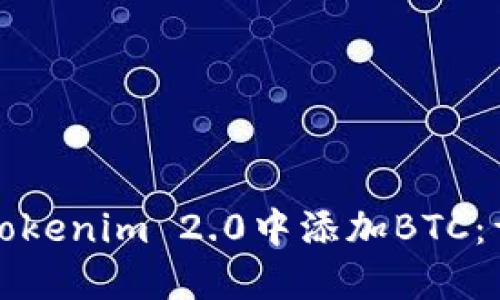 如何在Tokenim 2.0中添加BTC：详细指南