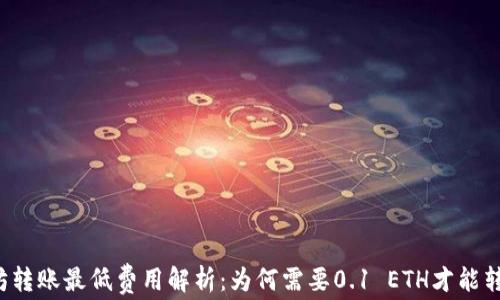 
以太坊转账最低费用解析：为何需要0.1 ETH才能转钱包？