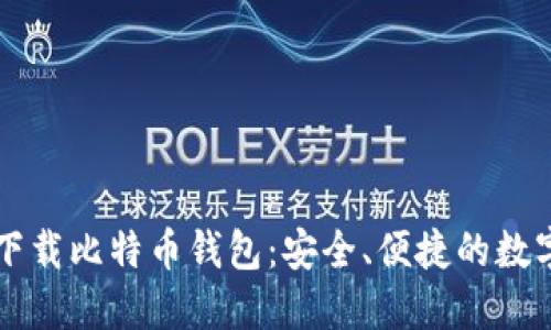 苹果手机下载比特币钱包：安全、便捷的数字货币管理
