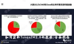 如何获取TokenIM2.0的数据：全面指南