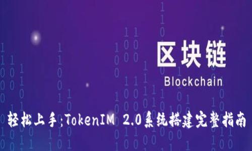 轻松上手：TokenIM 2.0系统搭建完整指南