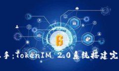 轻松上手：TokenIM 2.0系统搭建完整指南