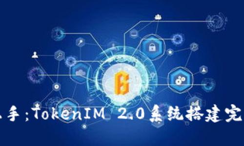 轻松上手：TokenIM 2.0系统搭建完整指南