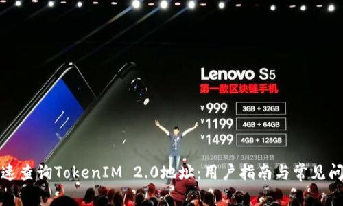 如何快速查询TokenIM 2.0地址：用户指南与常见问题解答