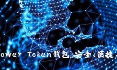 全面解读Power Token钱包：安全、便捷与未来展望