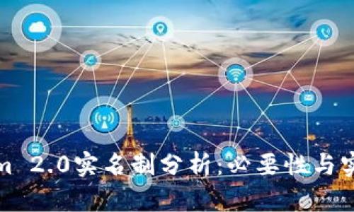 Tokenim 2.0实名制分析：必要性与实施方案