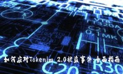 如何应对Tokenim 2.0被盗事件：全面指南