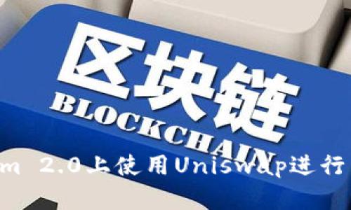 如何在Tokenim 2.0上使用Uniswap进行交易：入门指南