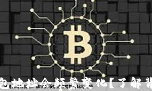 
为什么比特币钱包地址会频繁变化？了解背后的原因与影响