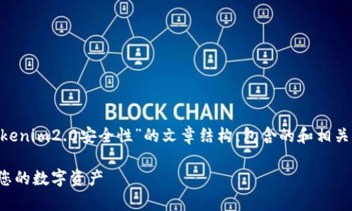 |vq_13295|为您呈现一个关于“Tokenim2.0安全性”的文章结构，包含的和相关关键词。以下是、关键词和内容大纲：

Tokenim2.0安全性全面分析：保护您的数字资产